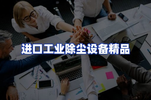 进口除尘设备