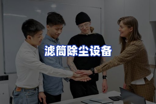 滤筒除尘设备