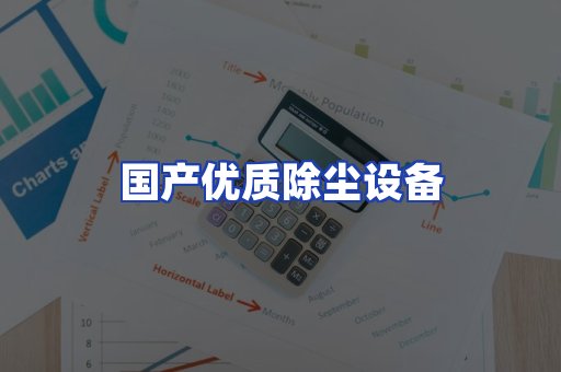 国产优质除尘设备
